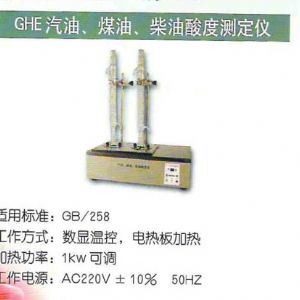 GHE汽油、煤油、柴油酸度測(cè)定儀